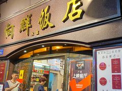 门面-粤·向群饭店(龙津东路总店)