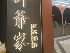 -许爷家·生态湖鲜(徐汇日月光店)