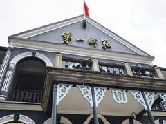 -湖南省立第一师范学校旧址