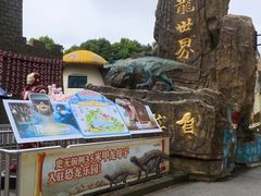 -自然谷恐龙园