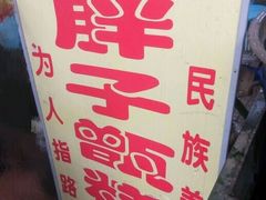-马文章胖子甑糕(洒金桥店)
