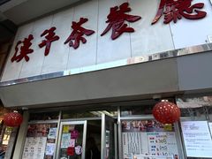 -汉年茶餐厅(天宝楼店)