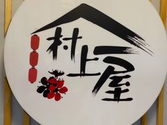 -村上一屋(回龙观店)