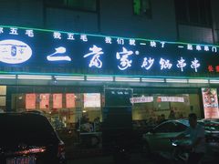 门面-二当家牛肉串串(长安锦厦店)