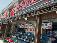 -海香园饭店