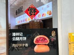 -潘祥记鲜花饼(科技路旗舰店)
