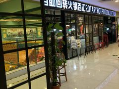 -汤响自助回转火锅百汇(乐峰广场店)