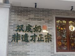 门面-民信老铺(华盖路店)