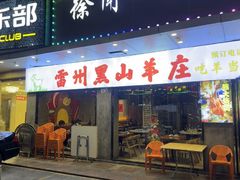 -徐闻一品·粤熊记烧鸡·泥虫粥·湛江生蚝(沙头角店)