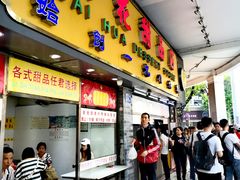 门面-百花传统甜品店(原址店)