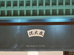 -沈大成(南京东路店)