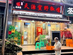 -天治宣·野椒鸡(龙头寺总店)