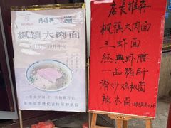 -同得兴 Since·1995 传统苏式面馆(嘉馀坊店)