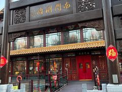 -南门涮肉(通州店)