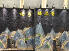-皓粤臻品荟·地道广东菜