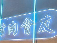 -杨记齐齐哈尔烤肉(总店)