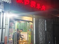 -张四烤羊肉(西藏自治区拉萨市丹杰林巷店)