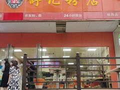 -舒记老友粉(埌西店)