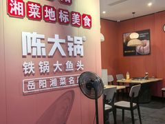 -陈大锅·岳阳鱼馆·地道岳阳菜(美食街店)