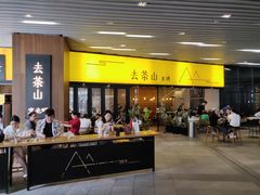 门面-去茶山(重庆万象城店)