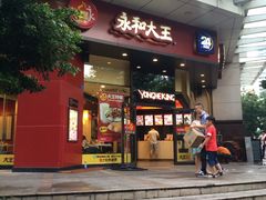 -永和大王(茉莉上新·友谊店)