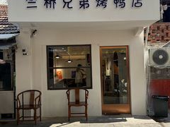 -竺桥兄弟烤鸭(总店)