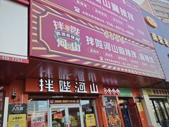 -拌陛河山抚顺麻辣拌(总店)