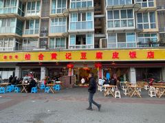 -柏合黄记豆腐皮饭店