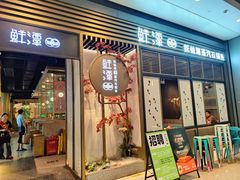 -鲜潭蒸汽石锅鱼(欢乐海岸购物中心店)