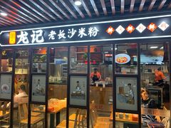 门面-湘人龙记老长沙米粉(华普国际大厦店)