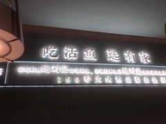 -有家酸菜鱼(苏州绿宝广场店)