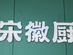 -宋徽厨·安徽菜(怀宁步行街店)