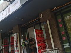 门面-518豆腐干(总店)