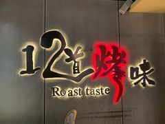 -12道烤味自助牛排海鲜烤肉餐厅(鑫都国际广场店)