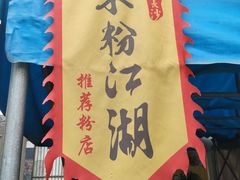 -肖胖子猪油拌粉