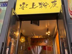 -安上粉皮.非遗手工小吃(骑龙巷店)