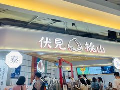 门面-伏小桃(雁塔MOMOPARK店)