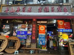 -青山青豆花·笑禅豆腐鱼(黄泥塝店)