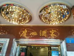 门面-广州酒家(文昌总店)