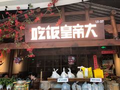 门面-吃饭皇帝大(合生汇店)