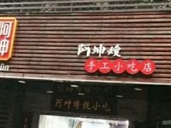 门面-阿坤传统手工小吃(沙坪坝店)