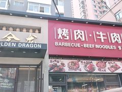 -金龙烧烤·牛肉面(西塔店)