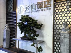 -兴仙饭店·闽味海鲜(马尾总店)
