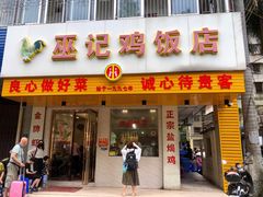 -巫记鸡饭店