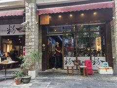 -粉家柳州螺蛳粉(杨宅路店)