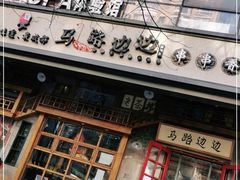 门面-马路边边串串香(双井直营店)