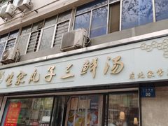 门面-东北小二东北菜(大车家巷店)