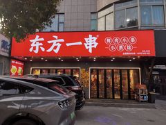 -东方一串·龙虾烧烤·特色烤鱼(吴中路店)