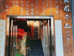 门面-湘厨壹品(芙蓉广场店)