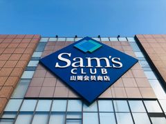 -山姆会员商店(上海浦东店)